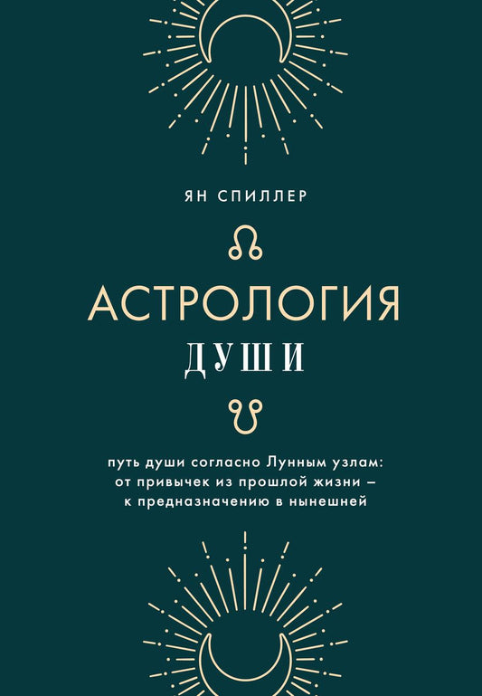 Обложка книги "Спиллер: Астрология души"