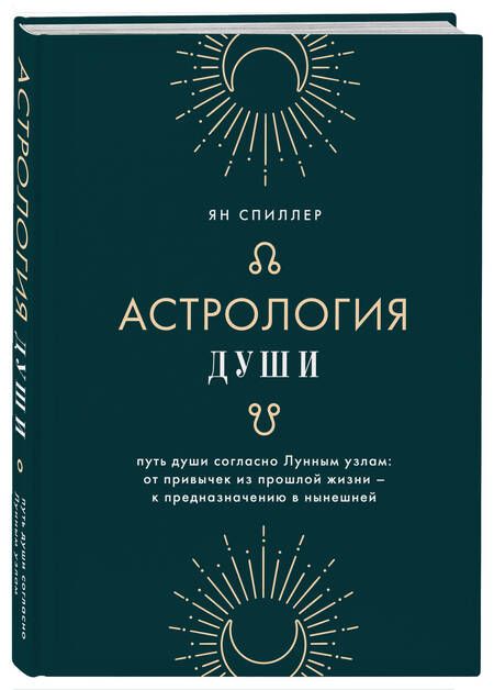 Фотография книги "Спиллер: Астрология души"