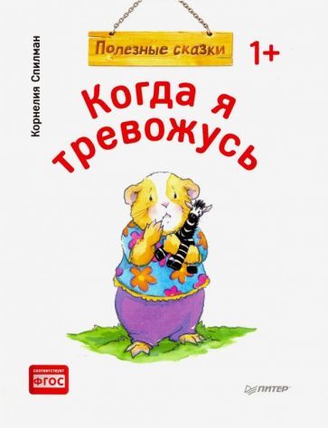 Обложка книги "Спилман: Когда я тревожусь. Полезные сказки. ФГОС"
