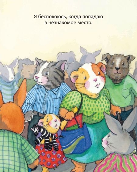Фотография книги "Спилман: Когда я тревожусь. Полезные сказки. ФГОС"