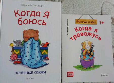 Фотография книги "Спилман: Когда я тревожусь. Полезные сказки. ФГОС"