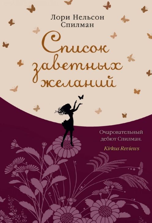Обложка книги "Спилман: Список заветных желаний"