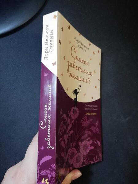 Фотография книги "Спилман: Список заветных желаний"