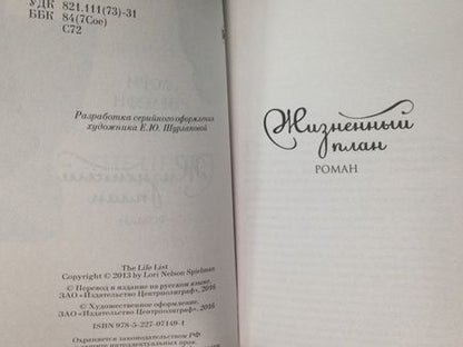 Фотография книги "Спилман: Жизненный план"