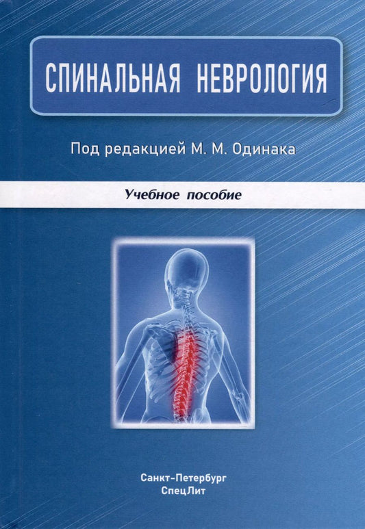 Обложка книги "Спинальная неврология. Учебное пособие"