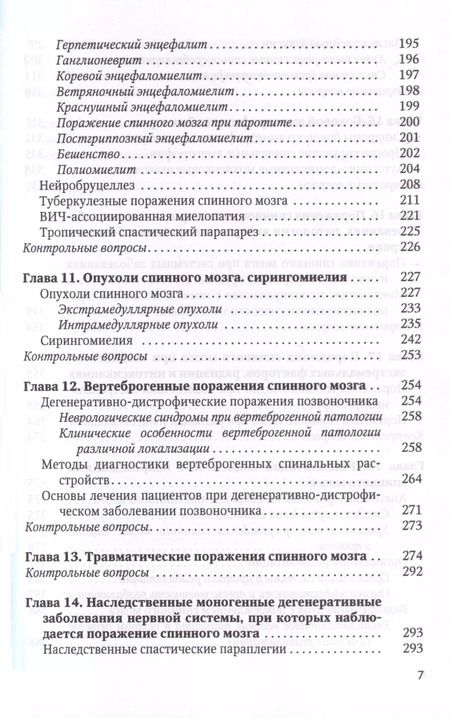 Фотография книги "Спинальная неврология. Учебное пособие"