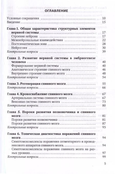 Фотография книги "Спинальная неврология. Учебное пособие"