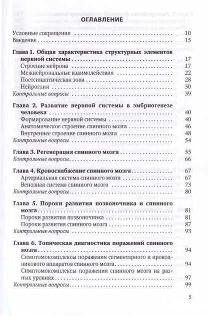 Фотография книги "Спинальная неврология. Учебное пособие"