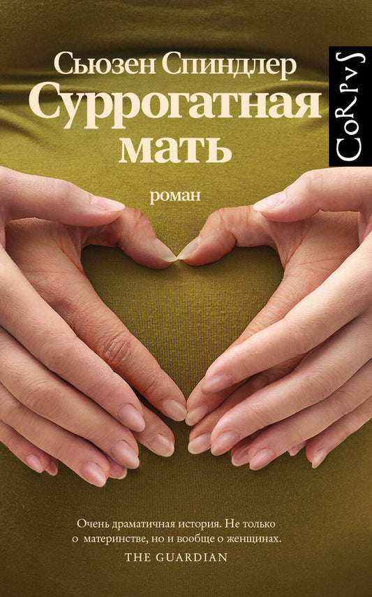 Обложка книги "Спиндлер: Суррогатная мать"