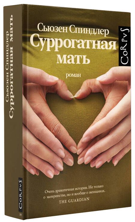 Фотография книги "Спиндлер: Суррогатная мать"