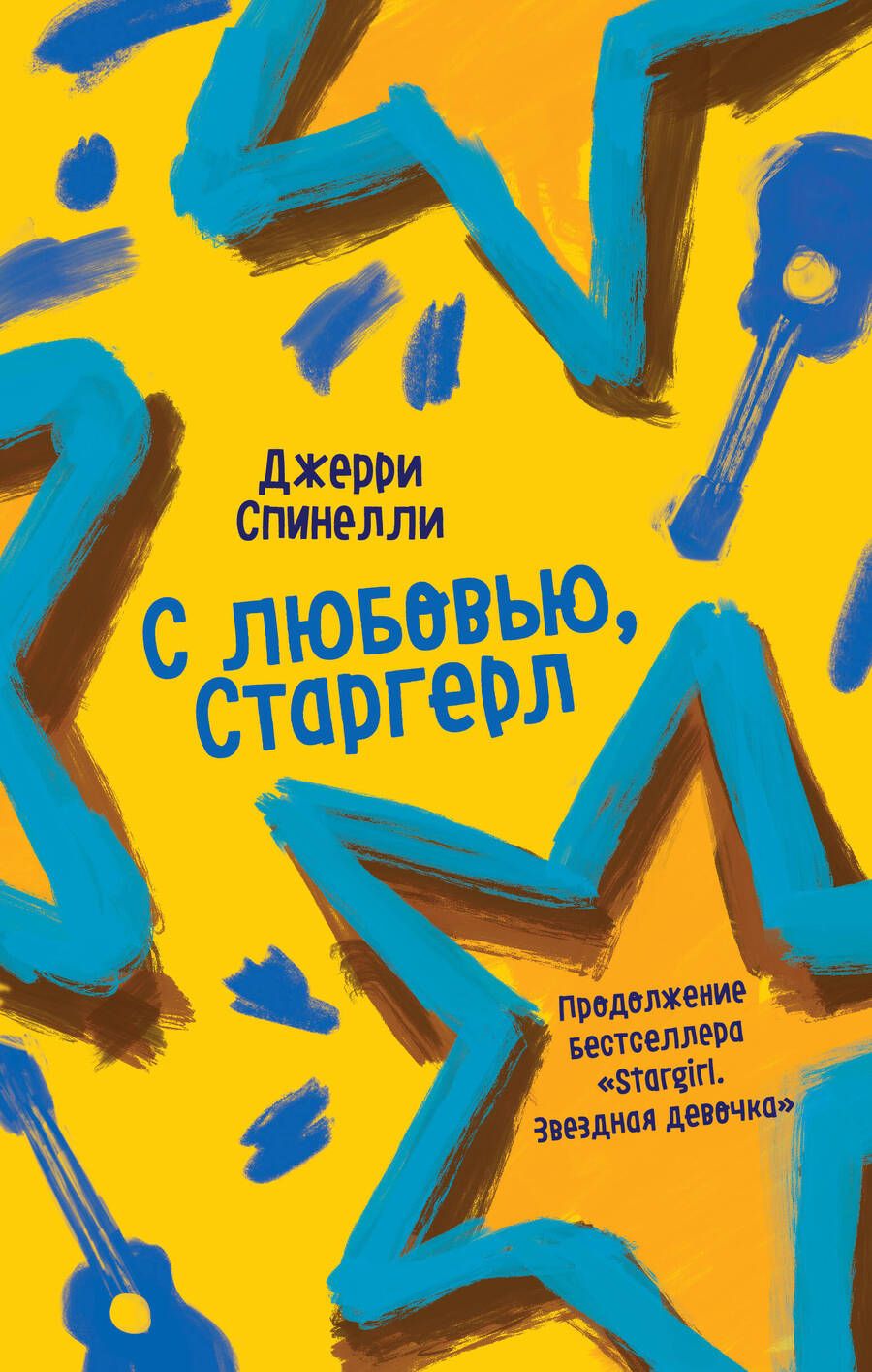 Обложка книги "Спинелли: С любовью, Старгерл"