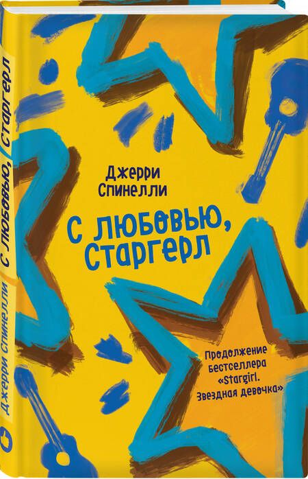 Фотография книги "Спинелли: С любовью, Старгерл"