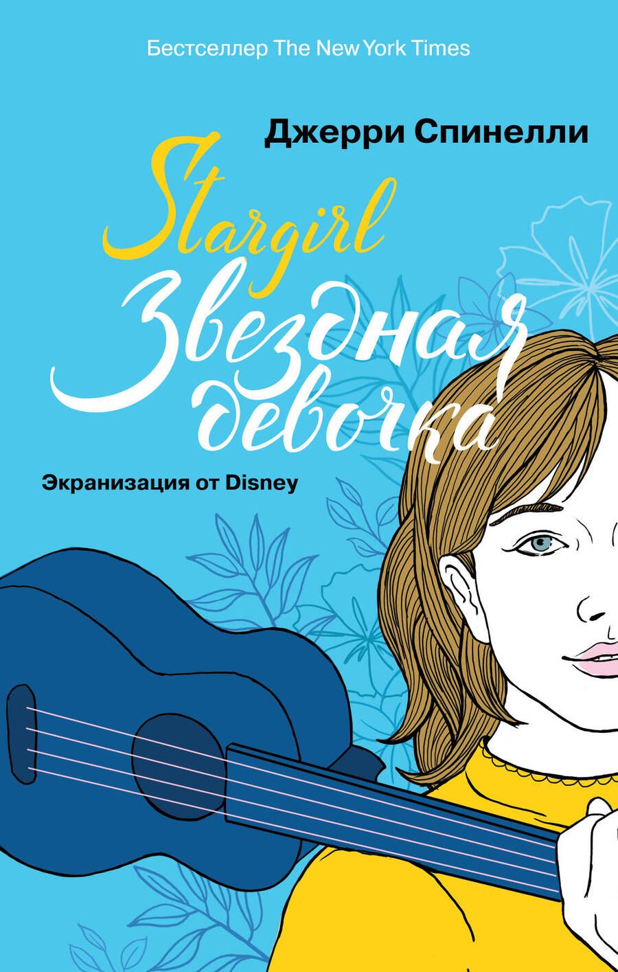 Обложка книги "Спинелли: Stargirl. Звездная девочка"