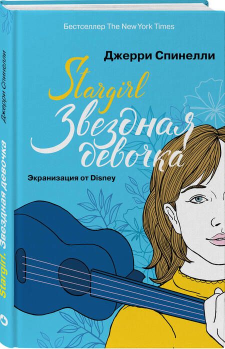 Фотография книги "Спинелли: Stargirl. Звездная девочка"