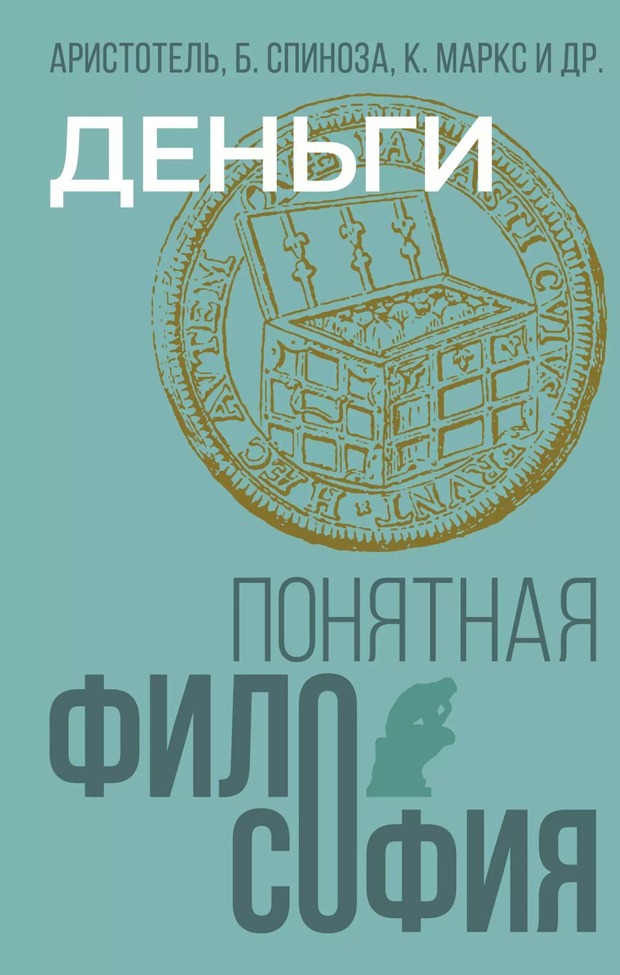 Обложка книги "Спиноза, Аристотель, Маркс: Деньги"