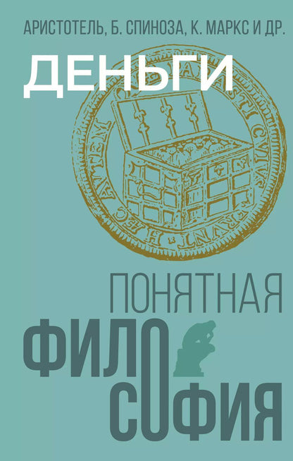Обложка книги "Спиноза, Аристотель, Маркс: Деньги"