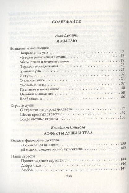 Фотография книги "Спиноза, Декарт: Я мыслю. Интеллект - это страсть"