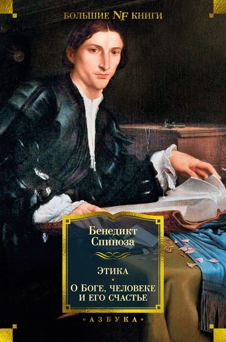 Фотография книги "Спиноза: Этика. О Боге, человеке и его счастье"