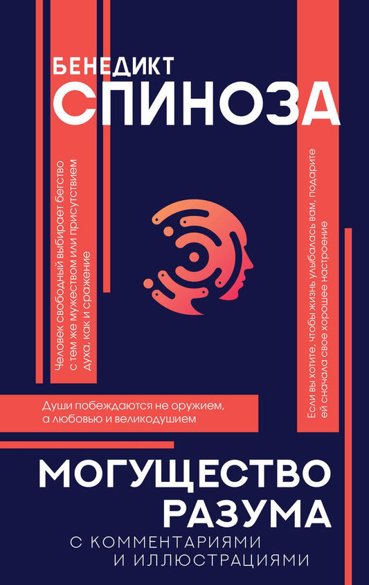 Обложка книги "Спиноза: Могущество разума"