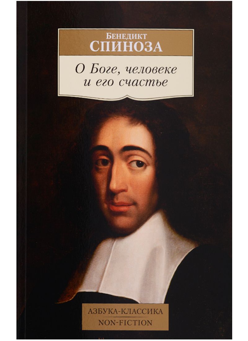 Обложка книги "Спиноза: О Боге, человеке и его счастье"