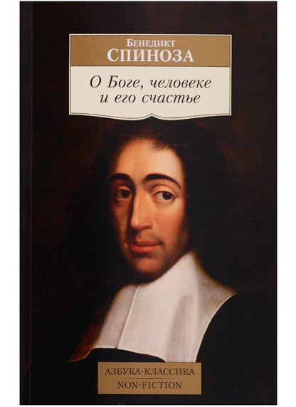 Обложка книги "Спиноза: О Боге, человеке и его счастье"