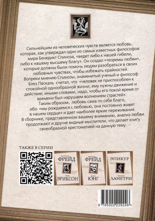 Обложка книги "Спиноза, Паскаль: Алгебра любви. Разум поверяет чувства"