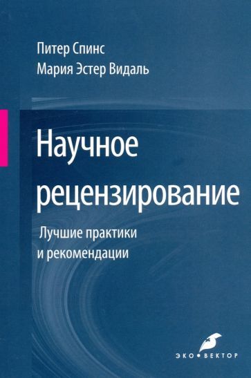 Обложка книги "Спинс, Видаль: Научное рецензирование. Лучшие практики и рекомендации"