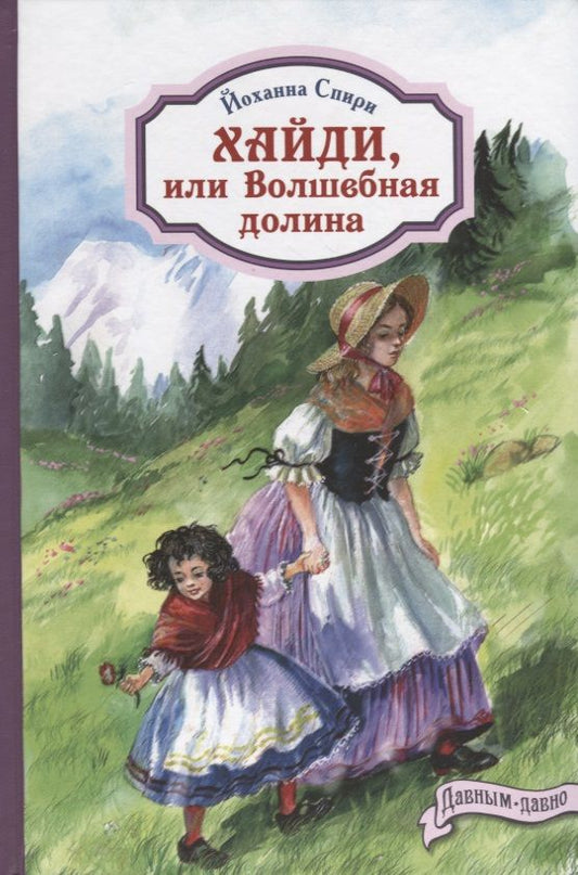 Обложка книги "Спири: Хайди, или Волшебная долина"