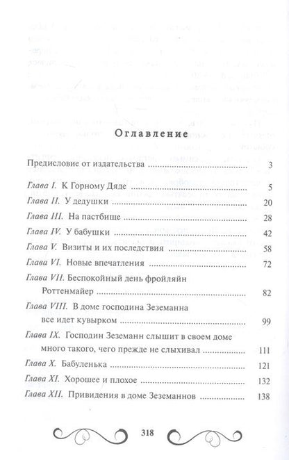 Фотография книги "Спири: Хайди, или Волшебная долина"