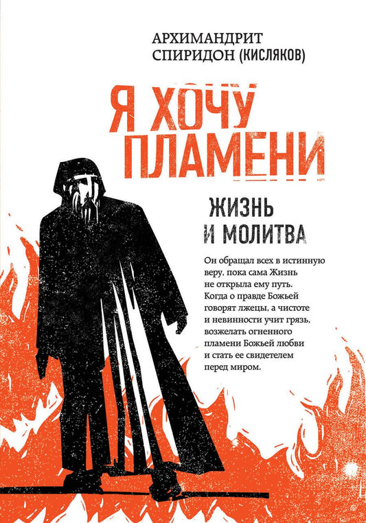 Обложка книги "Спиридон: Я хочу пламени. Жизнь и молитва"