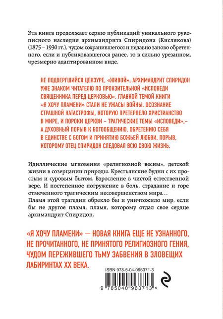 Фотография книги "Спиридон: Я хочу пламени. Жизнь и молитва"