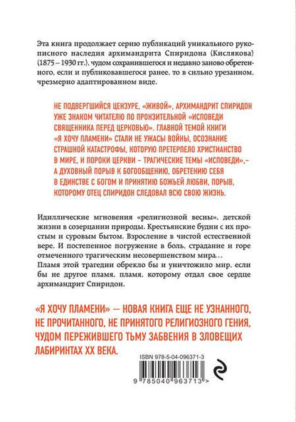 Фотография книги "Спиридон: Я хочу пламени. Жизнь и молитва"