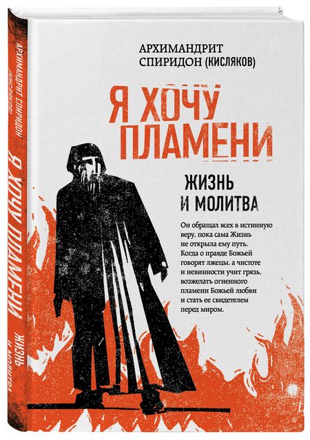 Фотография книги "Спиридон: Я хочу пламени. Жизнь и молитва"