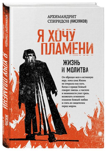 Фотография книги "Спиридон: Я хочу пламени. Жизнь и молитва"