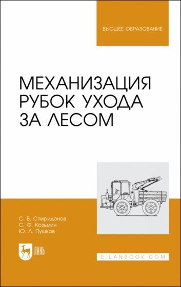 Обложка книги "Спиридонов, Козьмин, Пушков: Механизация рубок ухода за лесом. Учебное пособие"