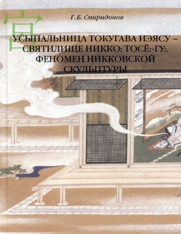 Обложка книги "Спиридонов: Усыпальница Токугава Иэясу - святилище Никко. Тосё:-гу:. Феномен никковской скульптуры"