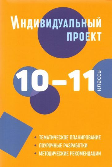 Обложка книги "Спиридонова, Комаров, Маркова: Индивидуальный проект. 10-11 классы. Методическое пособие"