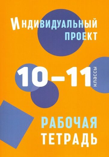 Обложка книги "Спиридонова, Комаров, Маркова: Индивидуальный проект. 10-11 классы. Рабочая тетрадь"