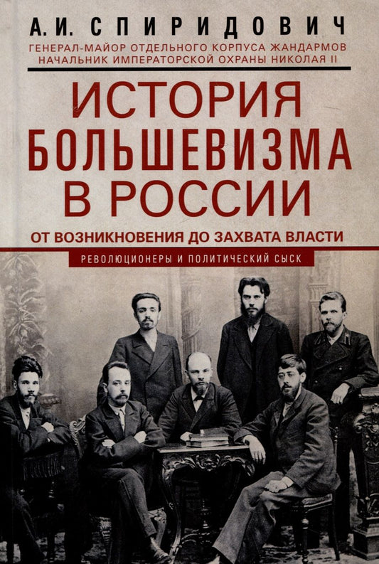 Обложка книги "Спиридович: История большевизма в России от возникновения до захвата власти. 1883-1903-1917"