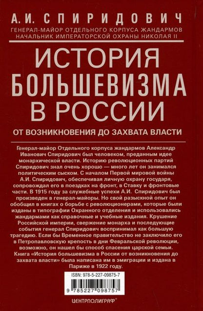 Фотография книги "Спиридович: История большевизма в России от возникновения до захвата власти. 1883-1903-1917"