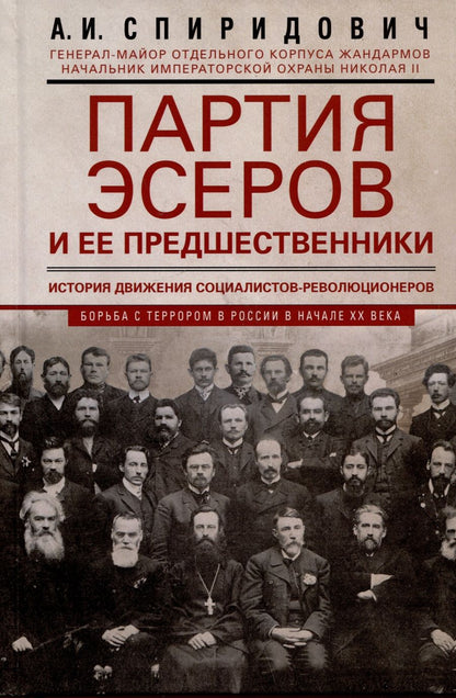 Обложка книги "Спиридович: Партия эсеров и ее предшественники. История движения социалистов-революционеров.Борьба с терроризмом"