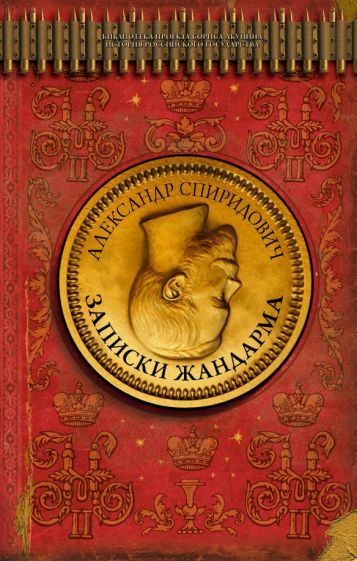 Обложка книги "Спиридович: Записки жандарма"