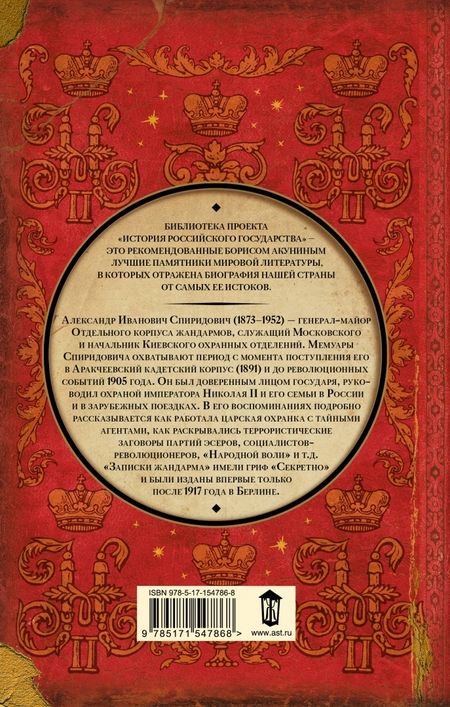 Фотография книги "Спиридович: Записки жандарма"