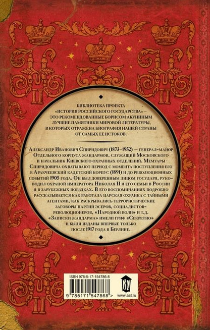 Фотография книги "Спиридович: Записки жандарма"