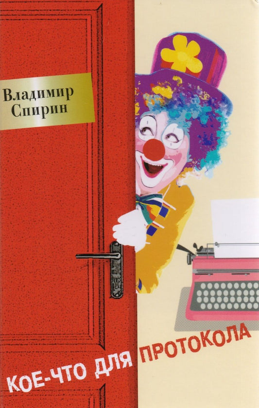 Обложка книги "Спирин: Кое-что для протокола"