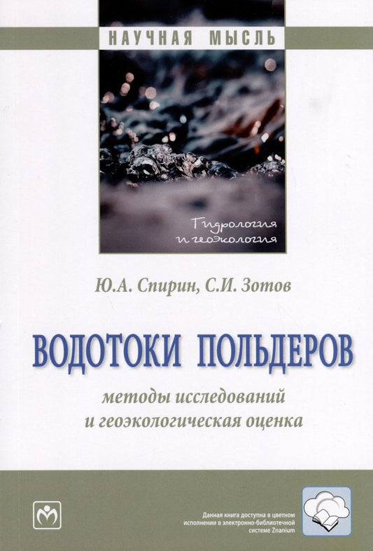 Обложка книги "Спирин, Зотов: Водотоки польдеров. Методы исследований и геологическая оценка. Монография"