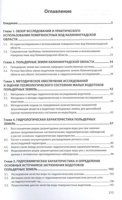 Фотография книги "Спирин, Зотов: Водотоки польдеров. Методы исследований и геологическая оценка. Монография"
