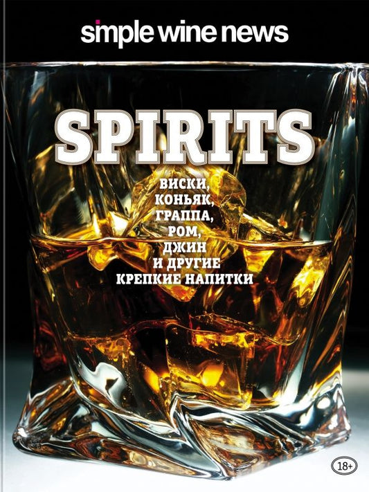 Обложка книги "Spirits. Виски, коньяк, граппа, ром и другие крепкие напитки"