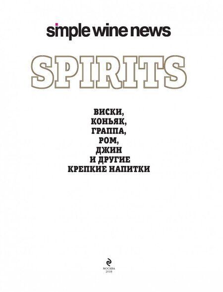 Фотография книги "Spirits. Виски, коньяк, граппа, ром и другие крепкие напитки"