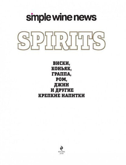 Фотография книги "Spirits. Виски, коньяк, граппа, ром и другие крепкие напитки"